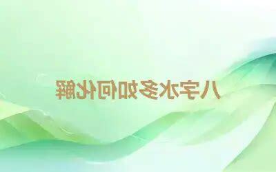 八字 水多